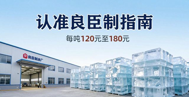 太原大冰块厂怎么选 认准良臣制冰厂