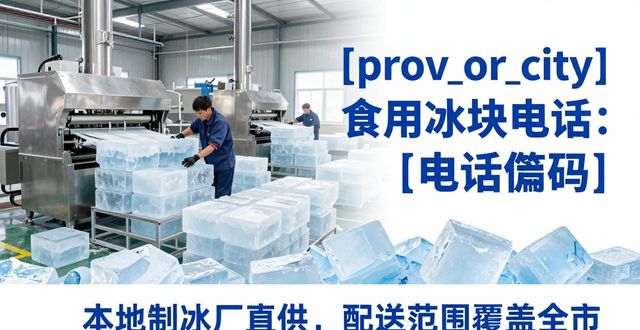 太原食用冰块电话 本地制冰厂直供联系方式