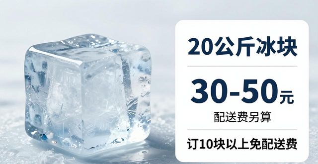 太原大冰块配送,到底靠不靠谱?