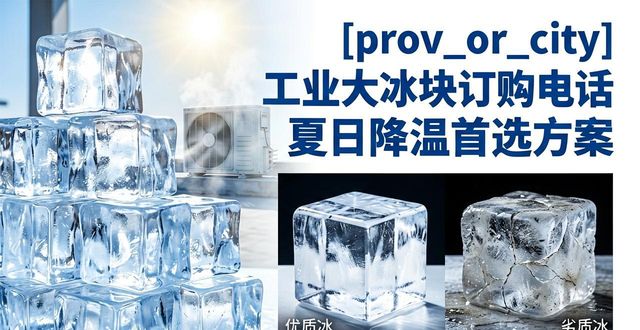 太原工业大冰块订购电话 夏日降温首选方案