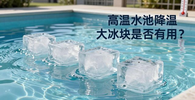 太原高温水池降温大冰块,到底管不管用?