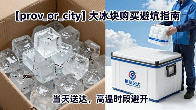 太原大冰块购买避坑指南