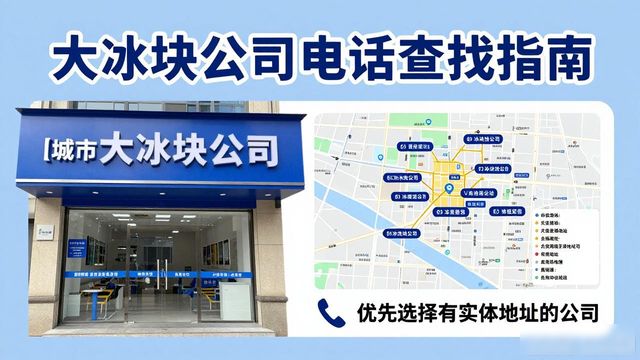 太原大冰块公司电话怎么找？实用指南来了